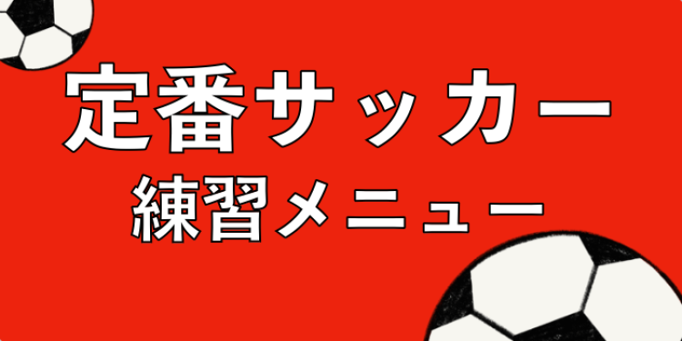 定番サッカー練習メニュー